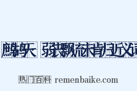 鹧鸪天·弱丧飘流未肯归近义词是什么意思的图片